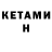 Кетамин ketamine Elmira Medgidova